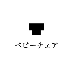 ベビーチェア