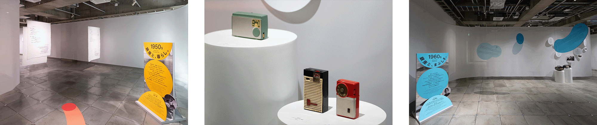 1950s section “Ginza and Everyday Life.” Hanging fabric display essay texts about Ginza written by Akira Minagawa. Display of compact radios. Multiple devices are arranged on pedestals, allowing comparison of design and specifications. 1960s section “Ginza and Dazzle.” Organic-shaped panels on the wall present essay texts about Ginza by Miyu Otani.