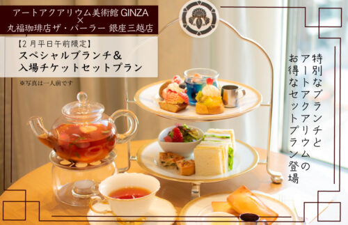 アートアクアリウム美術館 GINZA × 丸福珈琲店ザ・パーラー 平日限定スペシャルブランチプラン
