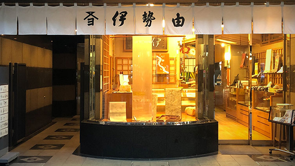 伊勢由