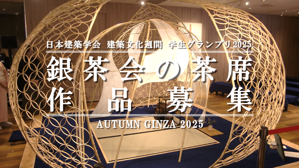 銀茶会の茶席 作品募集 2025