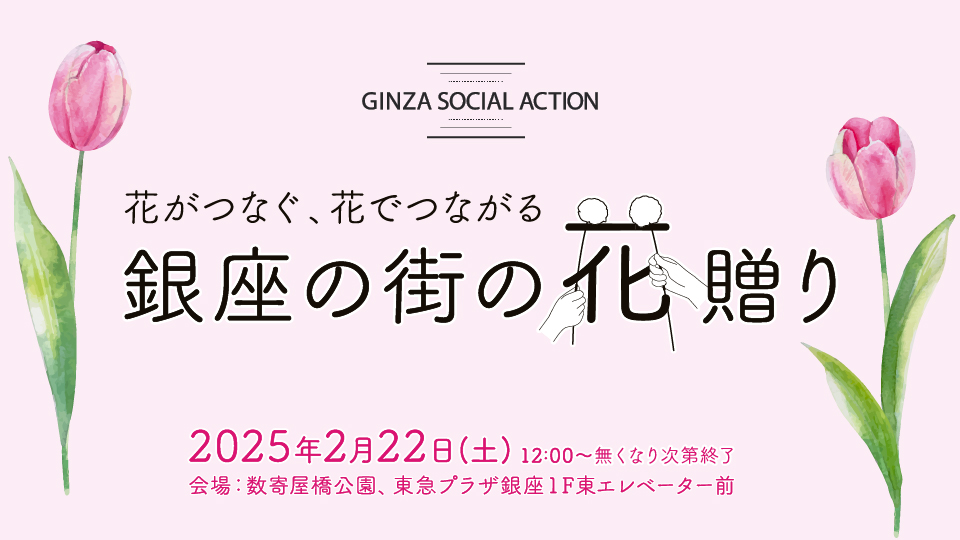 第3回 “銀座の街の花贈り”開催