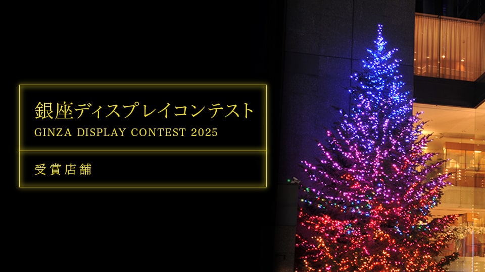 銀座ディスプレイコンテスト2025