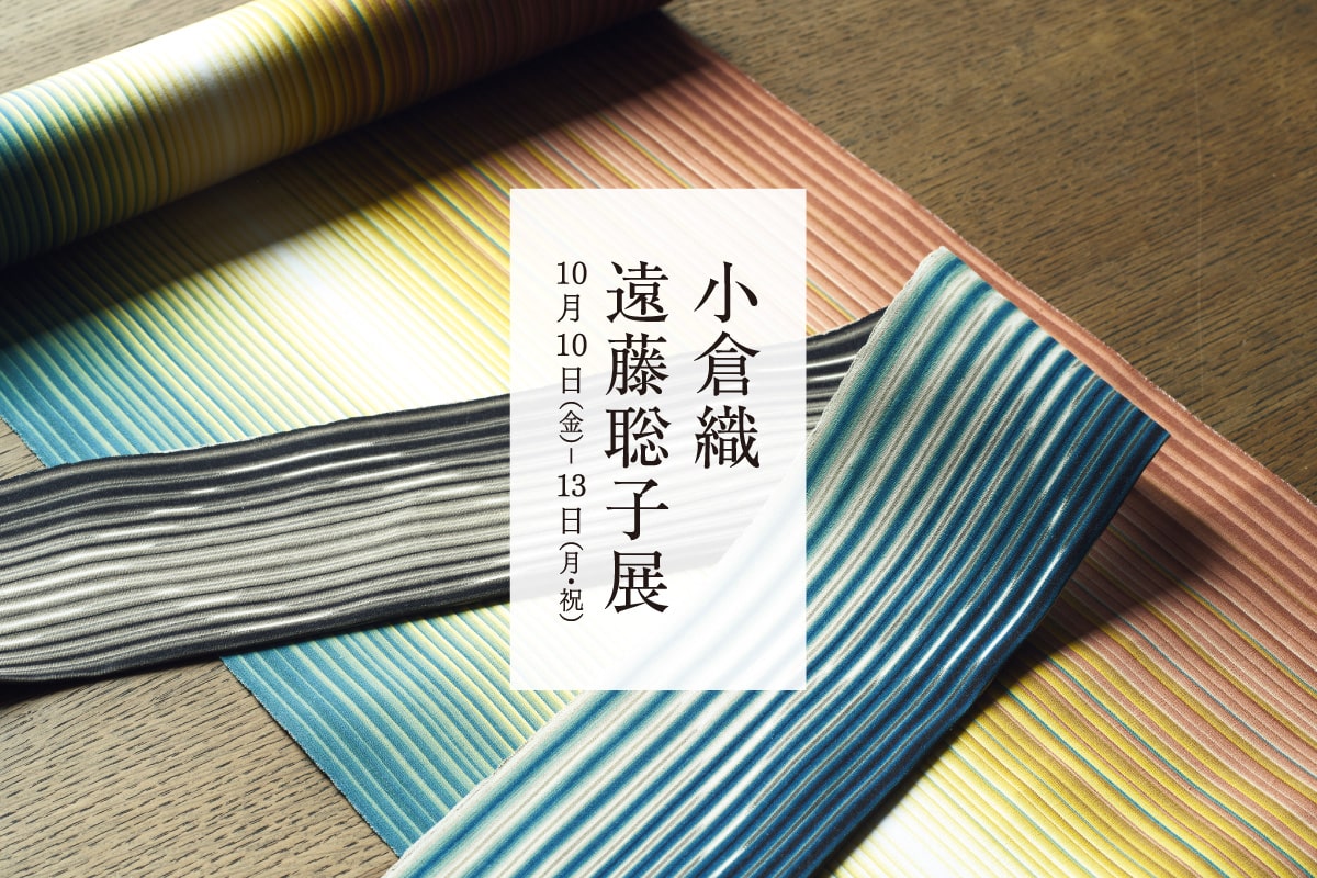 小倉織 遠藤聡子展|10月催事