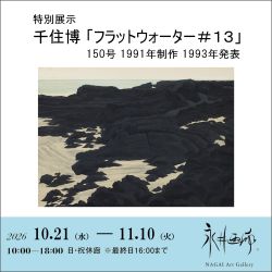 《永井画廊》特別展示 千住博 「フラットウォーター＃１３」