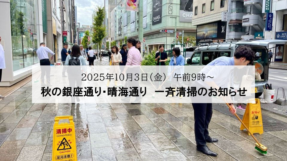 「秋の銀座通り・晴海通り　一斉清掃」