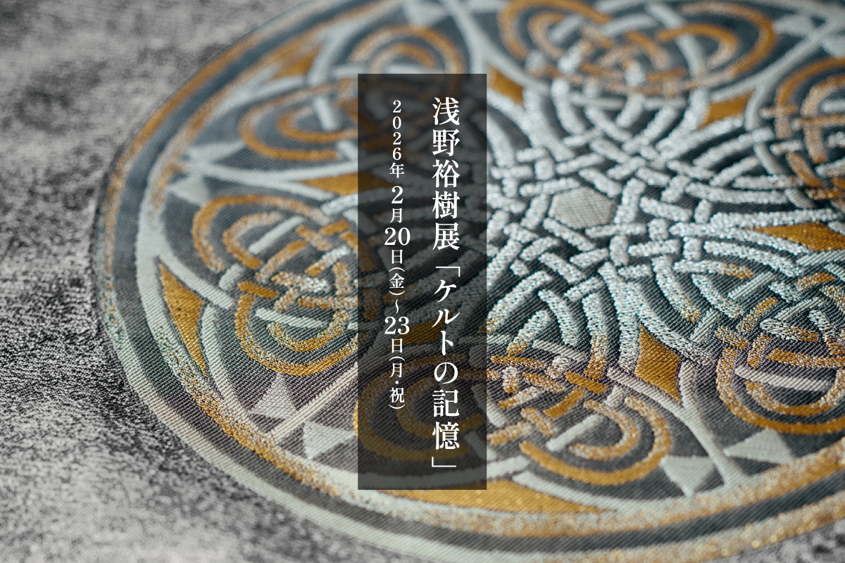 浅野裕樹展 「ケルトの記憶」|2月催事