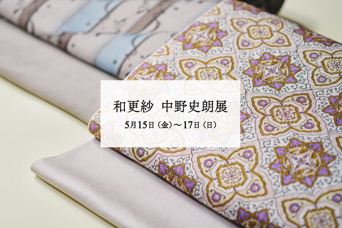 和更紗　中野史朗展｜5月催事