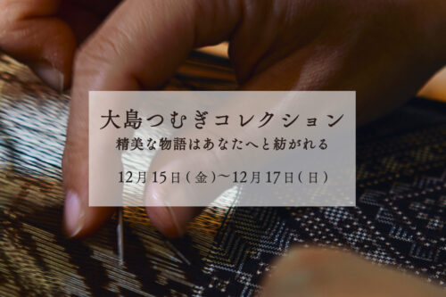 大島つむぎコレクション~精美な物語はあなたへと紡がれる~