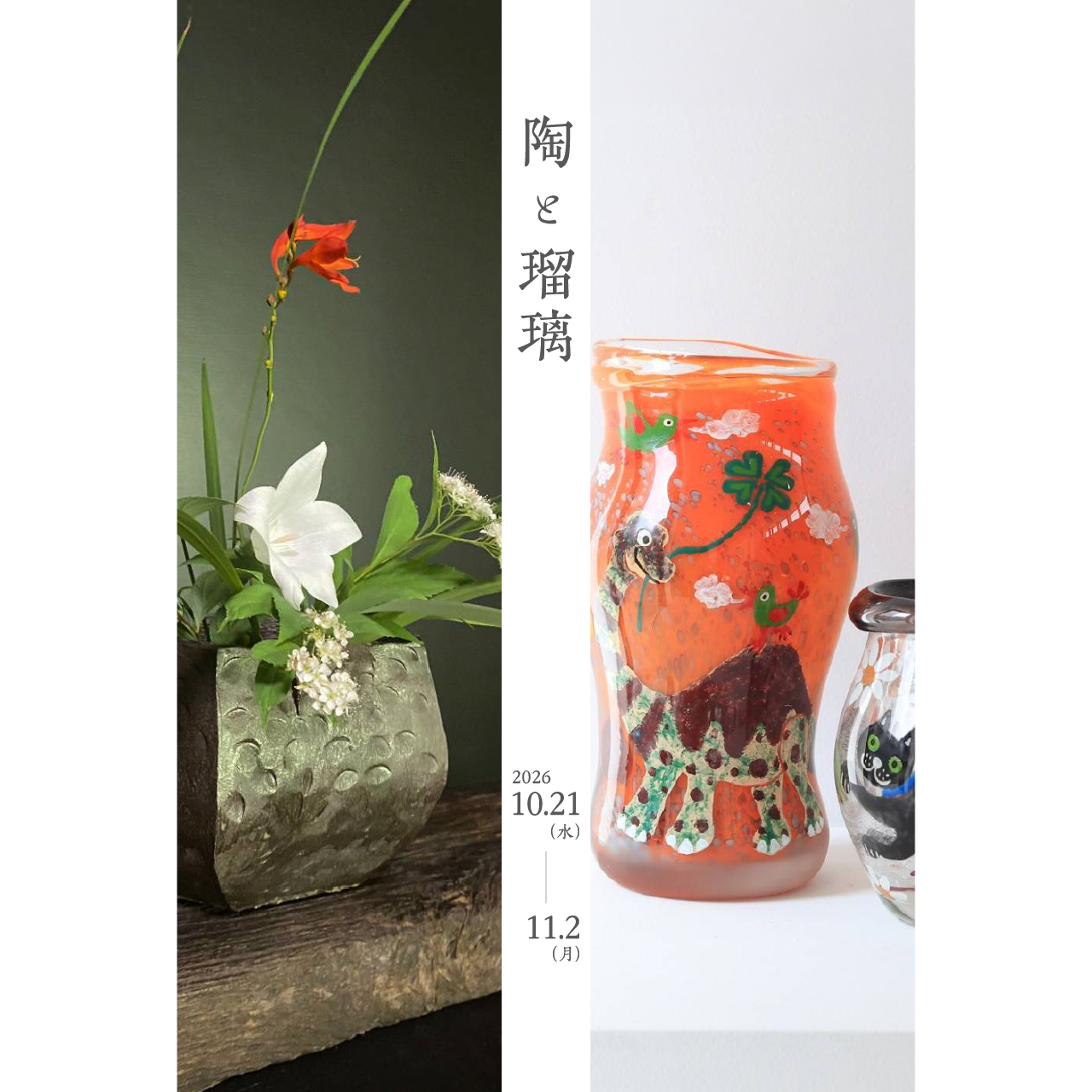 陶と瑠璃