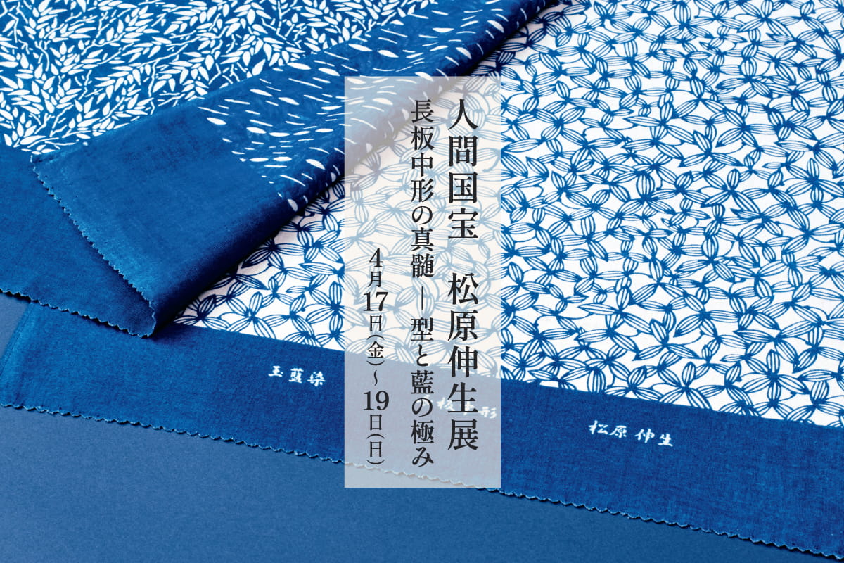 人間国宝 松原伸生展 長板中形の真髄 ― 型と藍の極み|4月催事