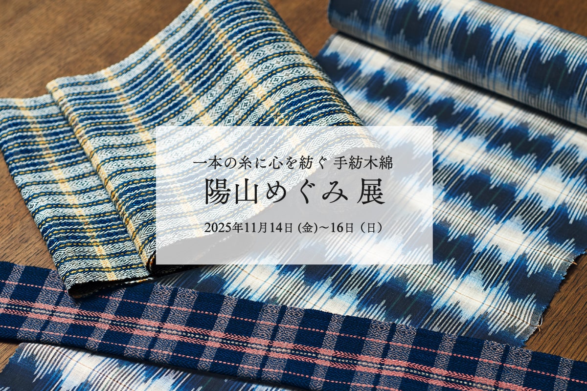 一本の糸に心を紡ぐ 手紡木綿陽山めぐみ展