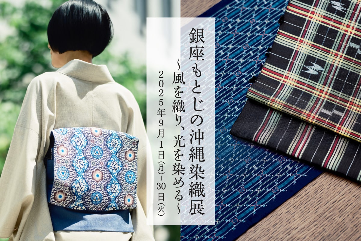 銀座もとじの沖縄染織展〜風を織り、光を染める〜|9月催事