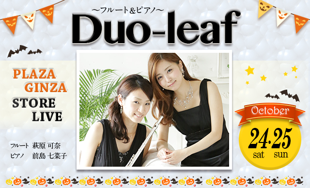 Duo-leaf ビジュアル 10.09