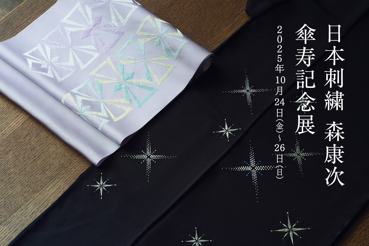 日本刺繍 森康次 傘寿記念展|10月催事