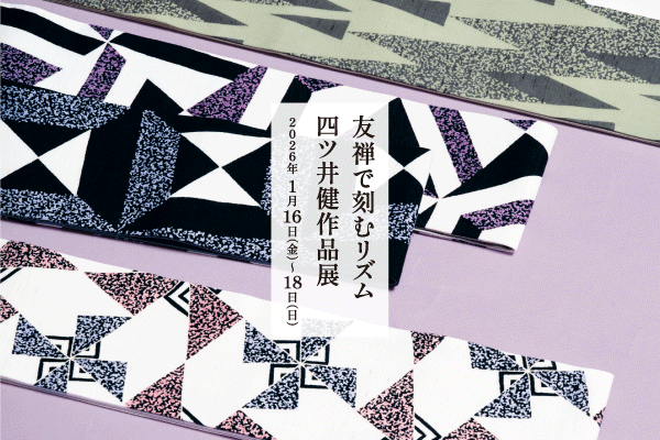 四ツ井健作品展 友禅で刻むリズム |1月催事