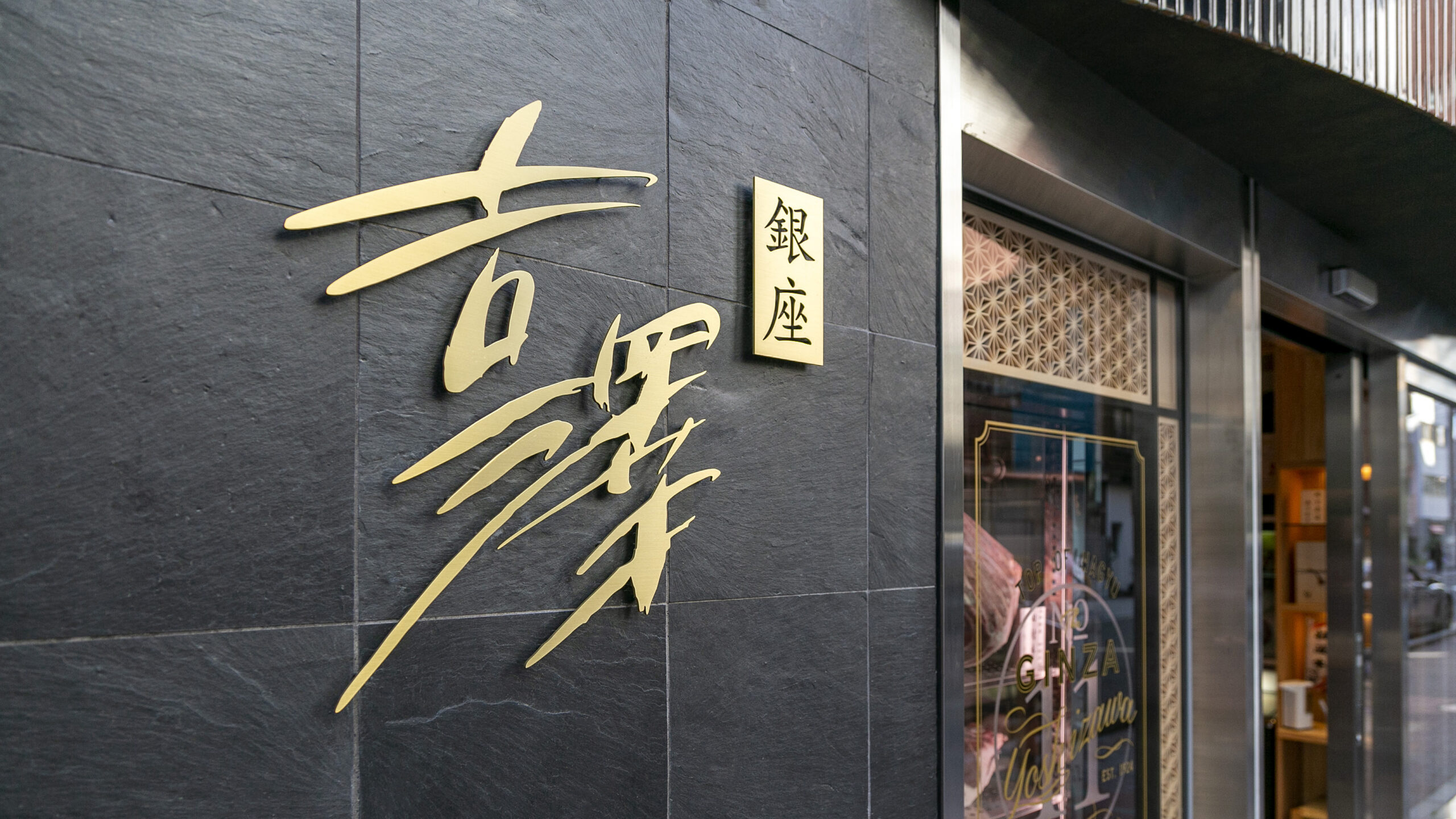 銀座吉澤
