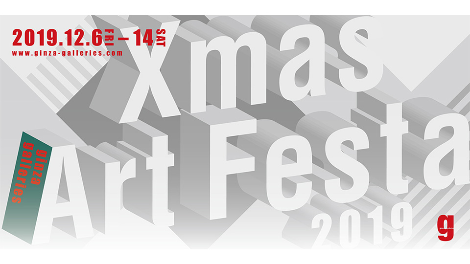 銀座ギャラリーズ 【Xmasアートフェスタ2019】