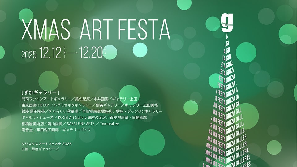 銀座ギャラリーズ 【Xmasアートフェスタ2025】