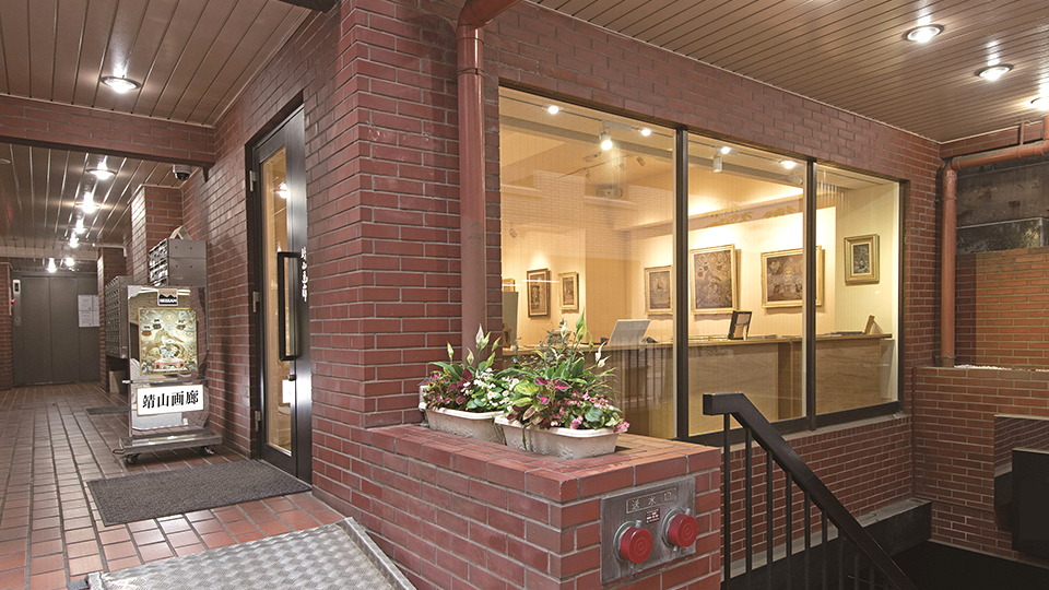 靖山画廊＆ SEIZAN GALLERY TOKYO 凸