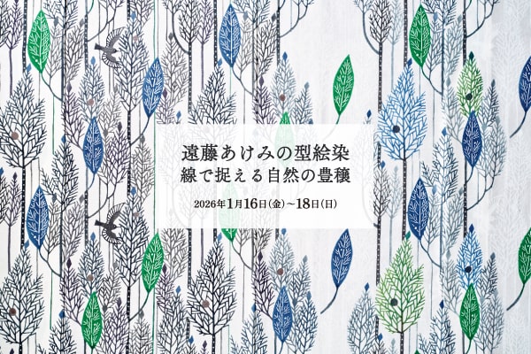 遠藤あけみの型絵染 ― 線で捉える自然の豊穣｜1月催事