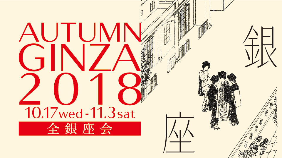 AUTUMN GINZA 2018