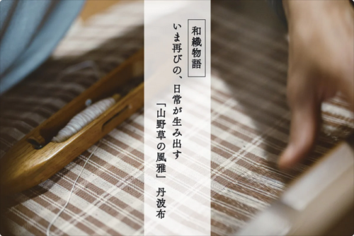 丹波布 和織物語