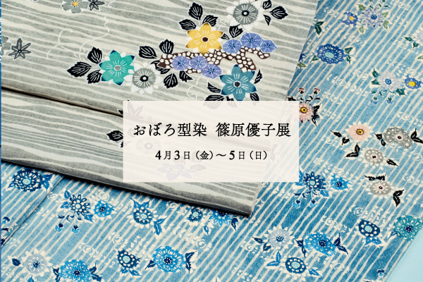 おぼろ型染 篠原優子展