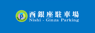 西銀座駐車場