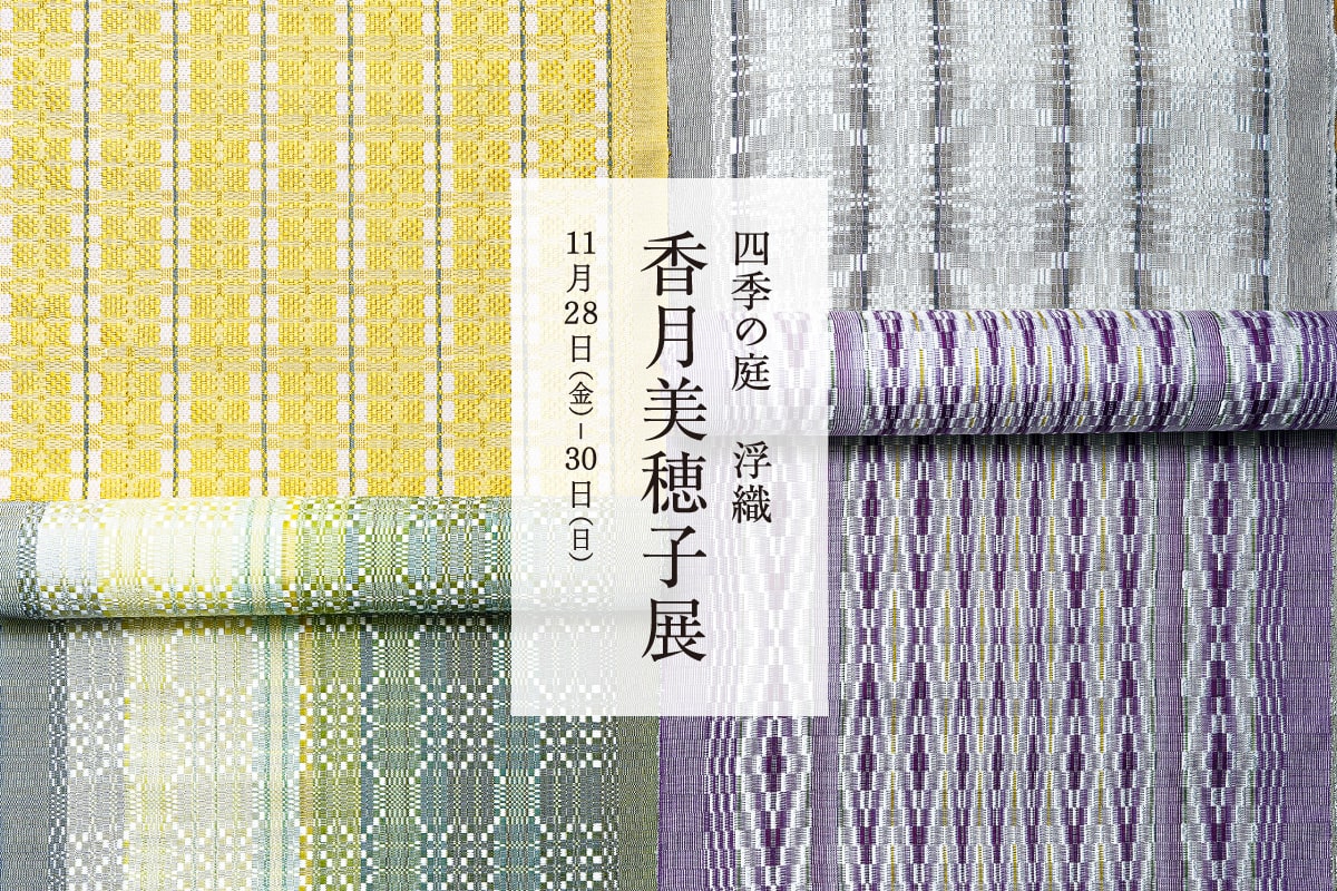 四季の庭 浮織 香月美穂子展