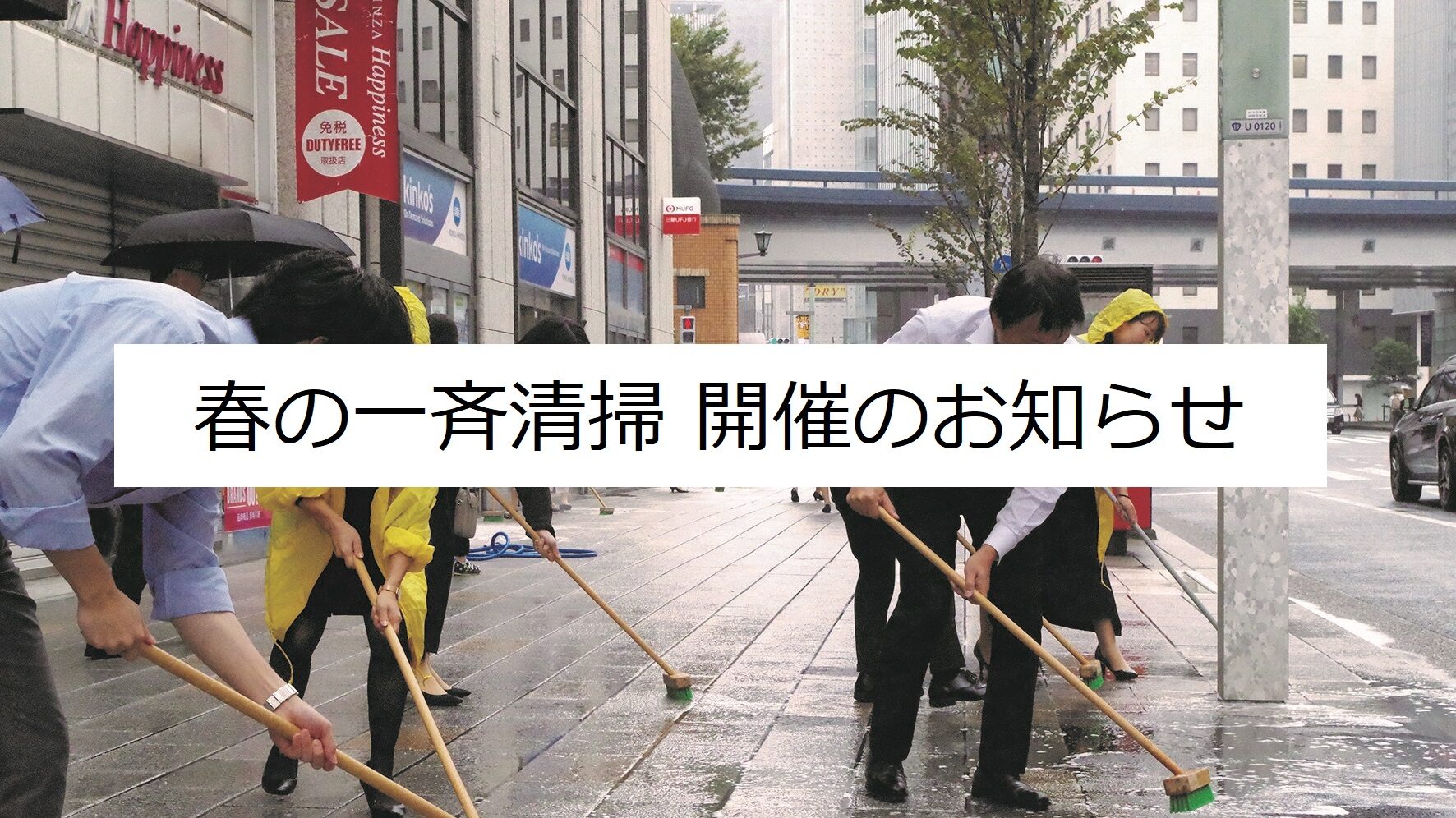 「春の銀座通り・晴海通り 一斉清掃」開催のお知らせ