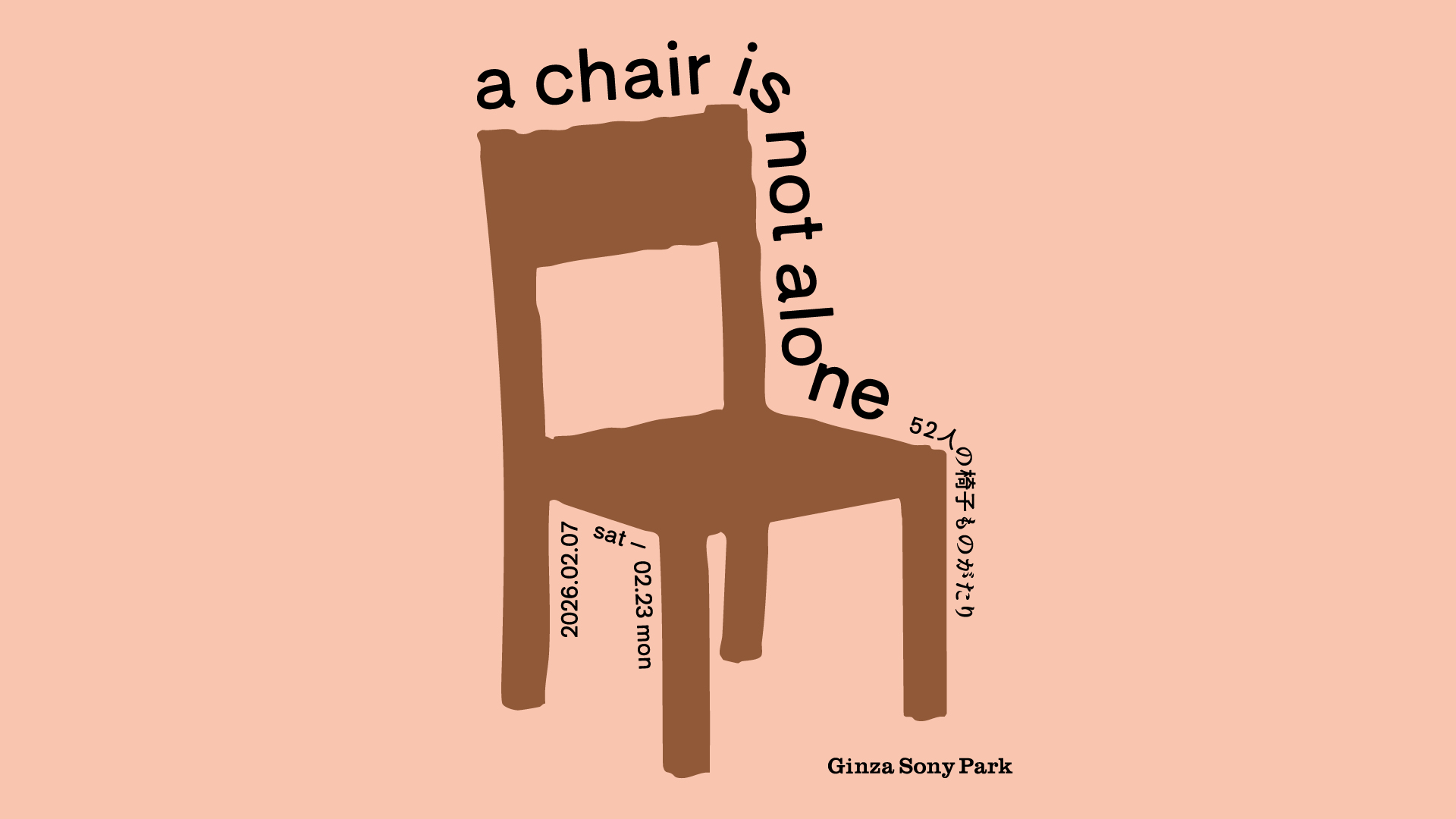 Key visual of "a chair is not alone." 2026.2.7 sat - 2.23 mon.