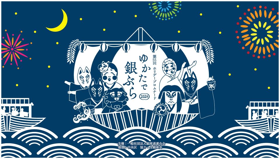 「ゆかたで銀ぶら2024」開催のご案内
