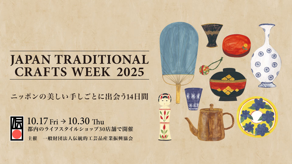 JAPAN TRADITIONAL CRAFTS WEEK（JTCW）2025開催