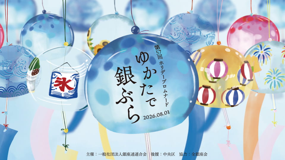 「ゆかたで銀ぶら2026」8月1日（土）16:00~開催のご案内