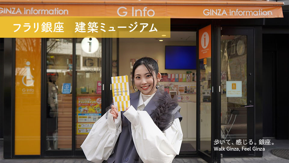「フラリ銀座　建築ミュージアム」モーニング娘。’25櫻井梨央さんがナビゲート！