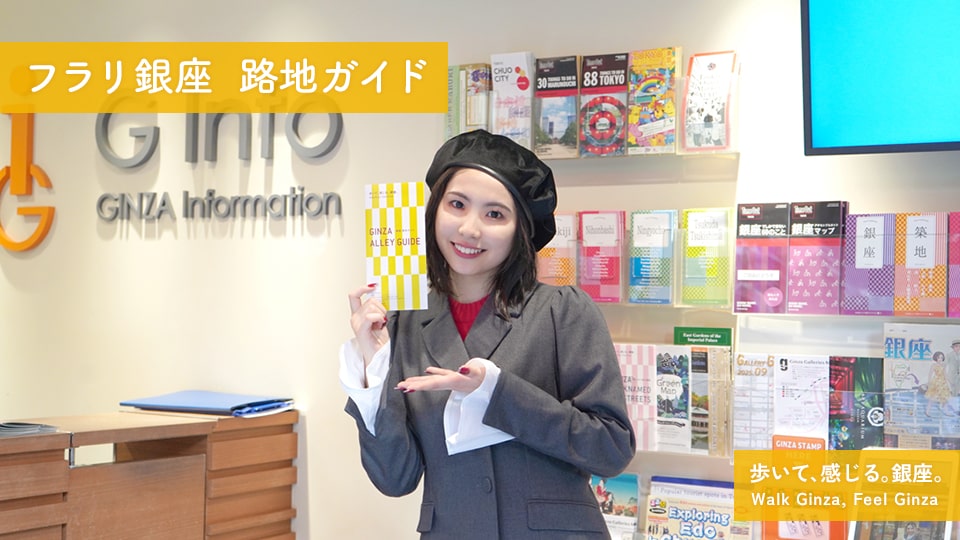 「フラリ銀座　路地ガイド」モーニング娘。’25櫻井梨央さんがナビゲート！