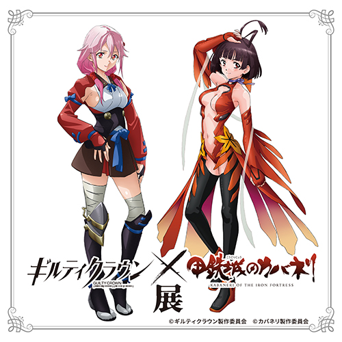 ギルティクラウン×甲鉄城のカバネリ展