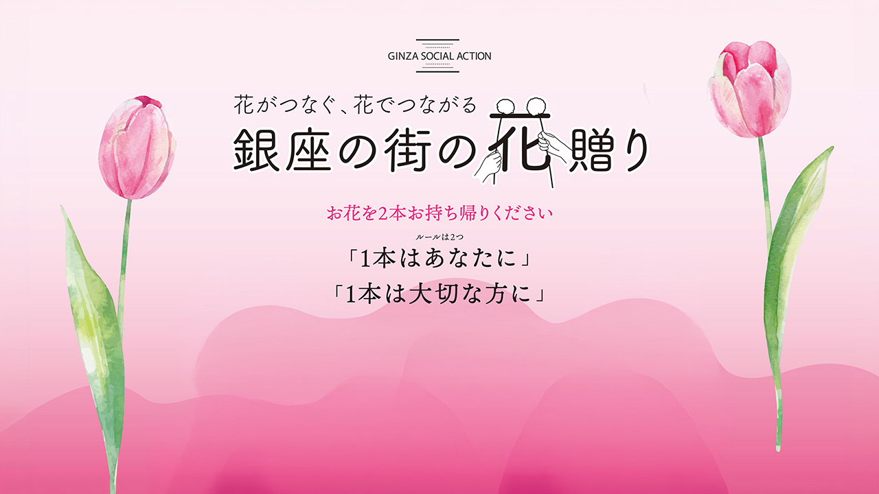 第4回 “銀座の街の花贈り”開催のご案内