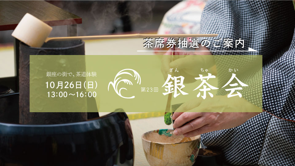 銀茶会イベント申し込み