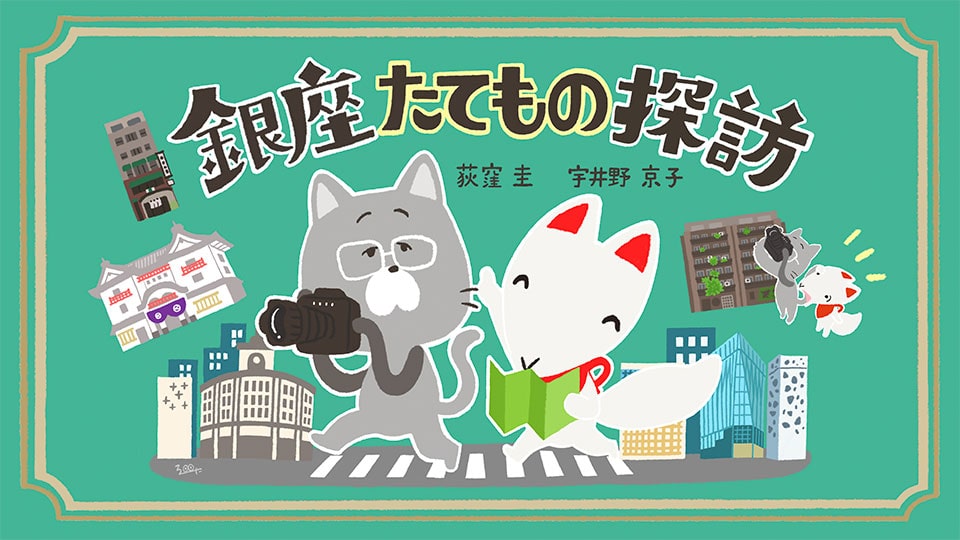銀座たてもの探訪