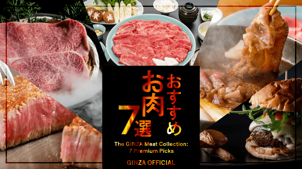 銀座おすすめお肉7選