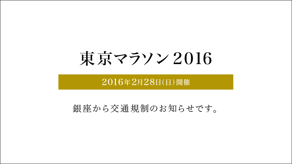 東京マラソン2016