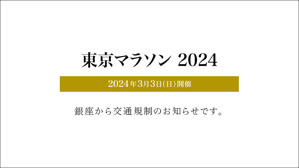 東京マラソン2024