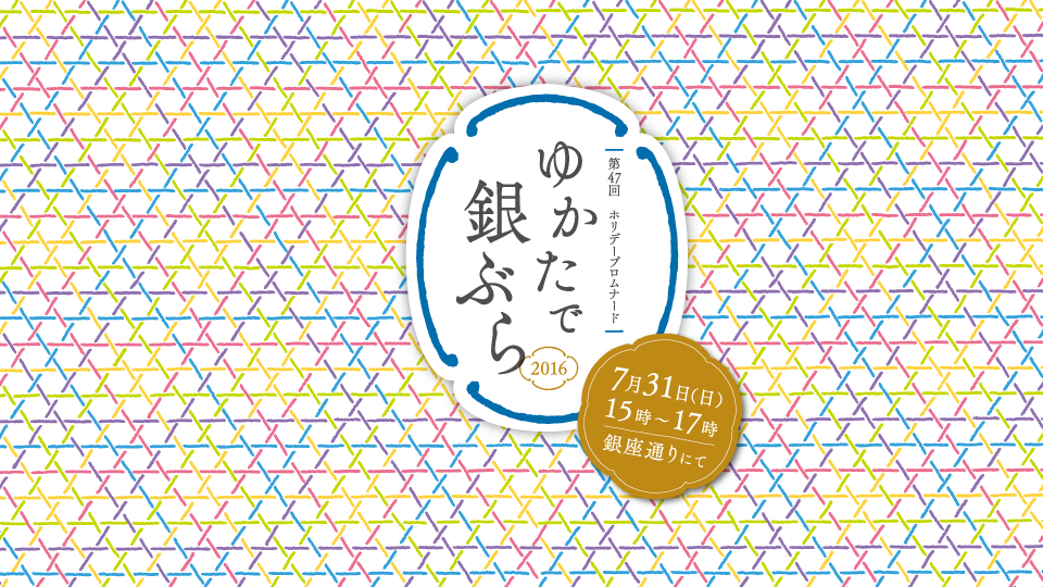 「ゆかたで銀ぶら2016」開催のご案内