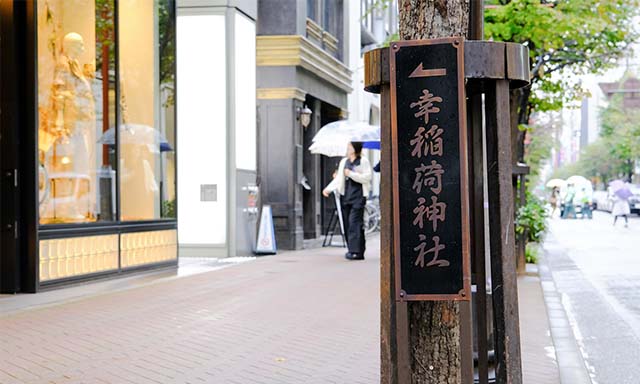 幸稲荷神社への案内が歩道の並木に置かれていた。